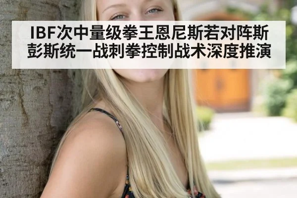 IBF次中量级拳王恩尼斯若对阵斯彭斯统一战刺拳控制战术深度推演