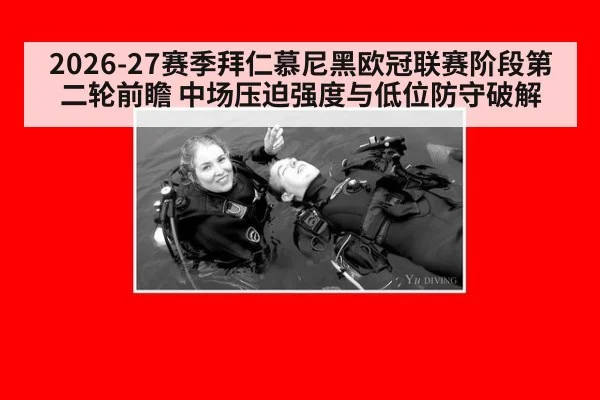 2026-27赛季拜仁慕尼黑欧冠联赛阶段第二轮前瞻 中场压迫强度与低位防守破解