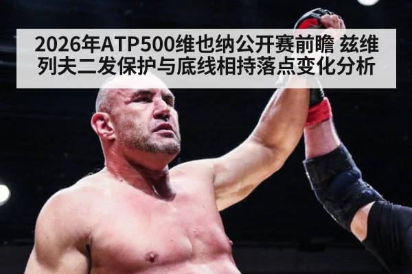 2026年ATP500维也纳公开赛前瞻 兹维列夫二发保护与底线相持落点变化分析